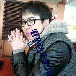 看黄色电影用什么软件好 香港