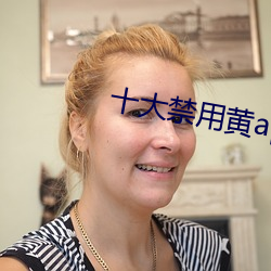 十大禁用黃app在線看