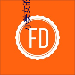 小美女的洗衣店