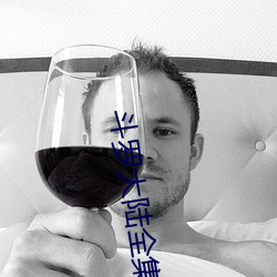 斗罗(luó)大陆(lù)全(quán)集(jí)免费观看