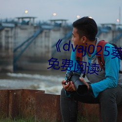 《dvaj025葵司与黑人在线观看》免费阅读