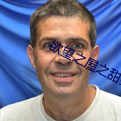 欲望之屋之甜美情事