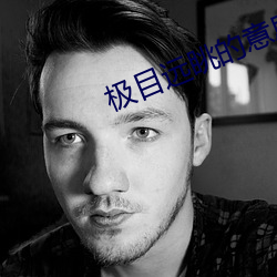 极目远眺的意思
