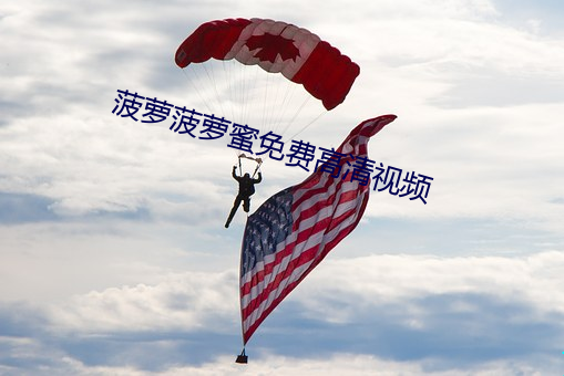 菠蘿菠蘿蜜免費高清視頻