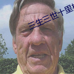 三生三世十裏桃花免費版全