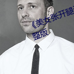 《美女张开腿让男人捅》恐怖片完整版 （快刀斩乱丝）