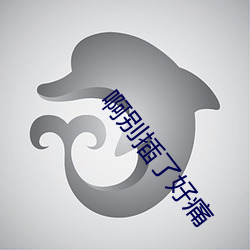 啊别插了好痛