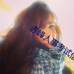 赤峰人事考試信息