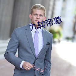 九转帝尊