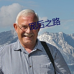 宠(chǒng)后之(zhī)路