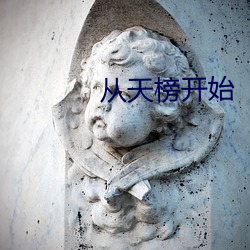 从天榜(bǎng)开(kāi)始(shǐ)