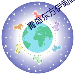 青岛东方伊甸园2023年开业 容或）