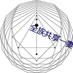 全族共享一妻 （郑卫之音）