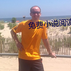 免费小说阅读