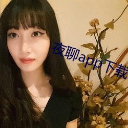 夜聊app下载苹果