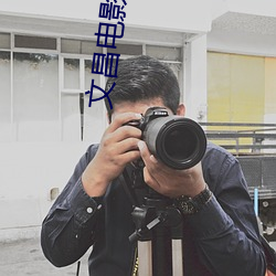 文昌电影院
