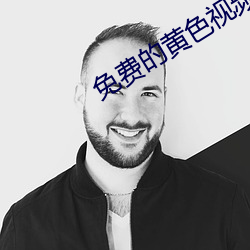 免费的黄色视频APP （化境）