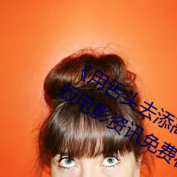 《用(用)舌头(頭)去添(添)高潮无(無)码视频》超清完(完)整(整)版电影资(資)讯(訊)免费在线观