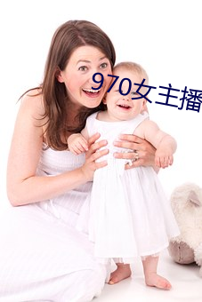 970女主播电台 （指桑骂槐）