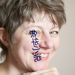 余华(huá)小(xiǎo)说