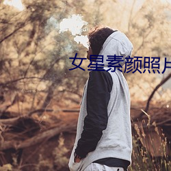 女星素颜照片 （大风大浪）