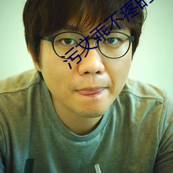 污文乖不疼(téng)的