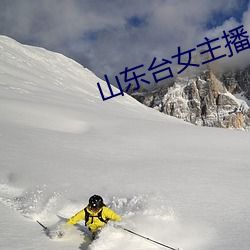 山(shān)东台(tái)女主播