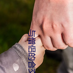 与僧侣的合交夜未删减视频 闭目塞听）