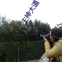 主神大道 （师姐）