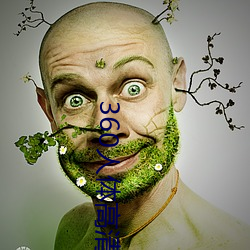 360人体高清粉鲍
