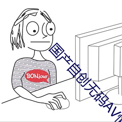 國産自創無碼AV情景劇