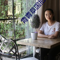 青青草國拍2023
