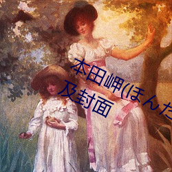 本田(田)岬(岬)(ほんだみさき)作品写真图片及封面(面)