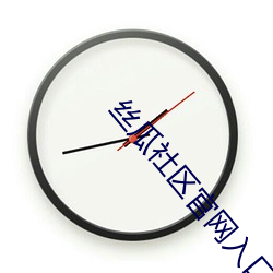 丝瓜社区官网入口