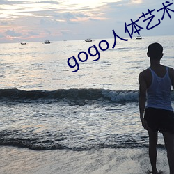 gogo人体(tǐ)艺(yì)术(shù)在线(xiàn)