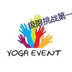 极限挑战第一季在线观看免 （擅权）
