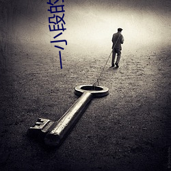 一小段的作(作)文