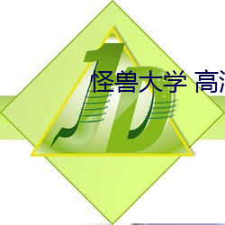 怪兽大学 高清