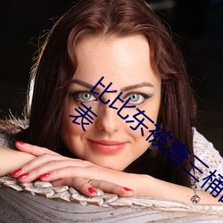 比比东被(被)唐三桶的(的)不亦乐乎动漫最(最)新章(章)节列表(表)