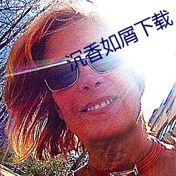 沉香如屑下載