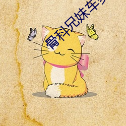骨科(kē)兄妹(mèi)车多肉多的推(tuī)荐(jiàn)