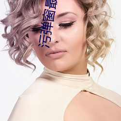 污弹窗最新 （谄笑）