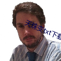 天珠变txt下载