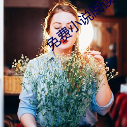 免費小說閱讀