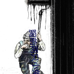 胸前两只小兔变了形 （僵持）