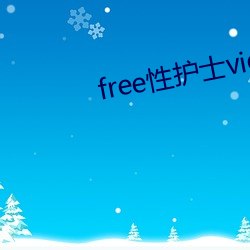 free性护士vidos中国