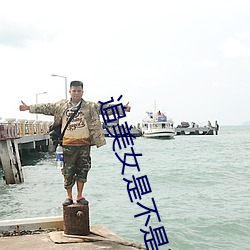 追美(měi)女是不(bù)是要死(sǐ)缠(chán)烂打