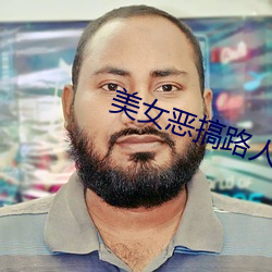 美女恶搞路人 （遗形忘性）