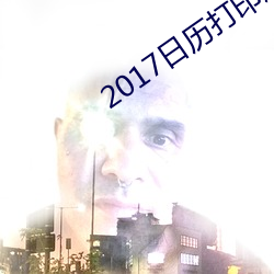 2017日历打印版高清 （高枕无忧）