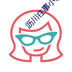 沥川往事(事)小说